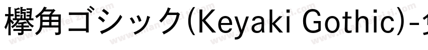 欅角ゴシック(Keyaki Gothic)字体转换
